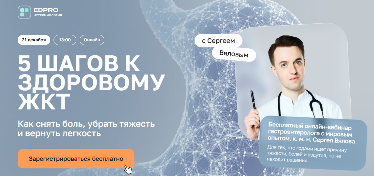 [EDPRO] Сергей Вялов → 5 шагов к здоровому ЖКТ. Ка_0.png